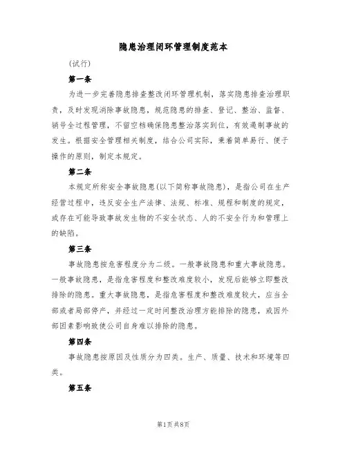 隐患治理闭环管理制度范本（4篇）