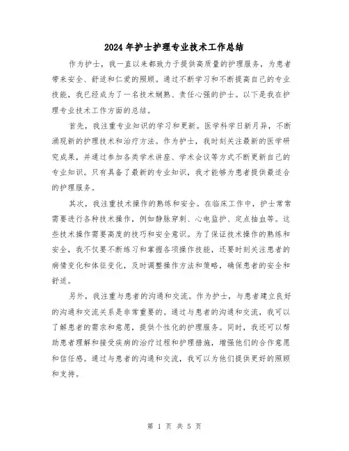 2024年护士护理专业技术工作总结(二篇)