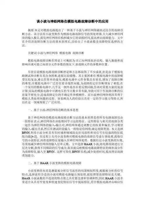 谈小波与神经网络在模拟电路故障诊断中的应用