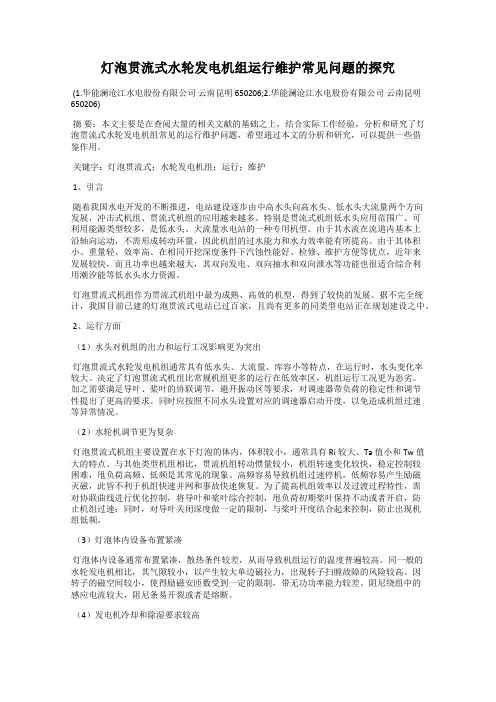 灯泡贯流式水轮发电机组运行维护常见问题的探究