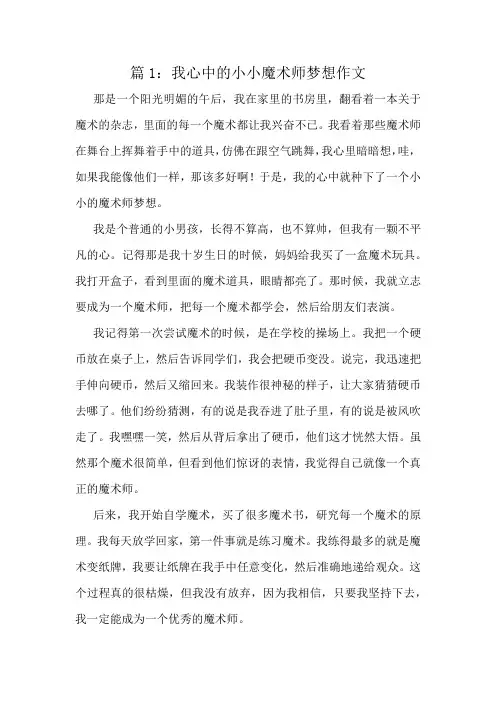 我心中的小小魔术师梦想作文精选10篇