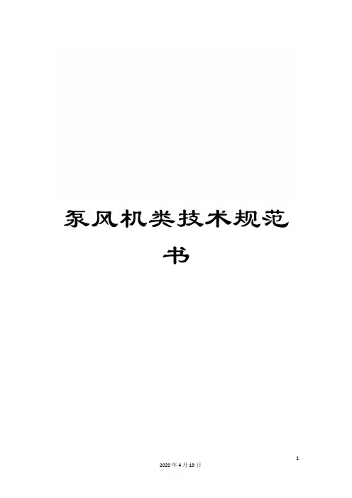泵风机类技术规范书