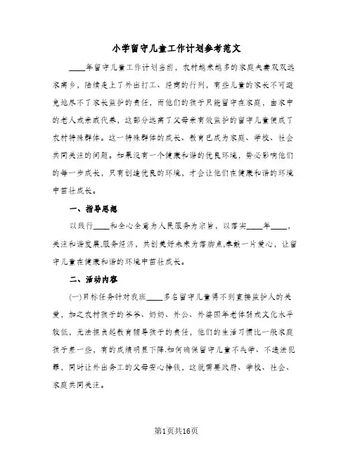 小学留守儿童工作计划参考范文(4篇)