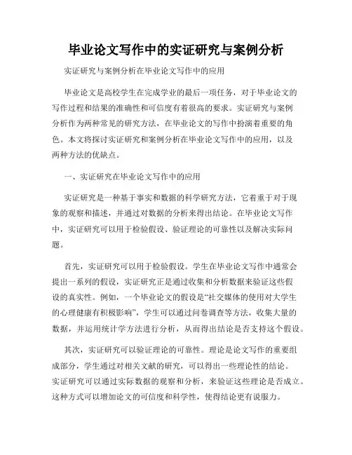 毕业论文写作中的实证研究与案例分析