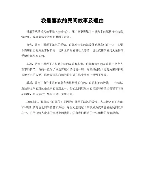 我最喜欢的民间故事及理由