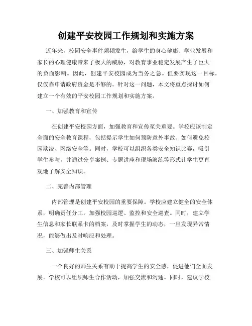 创建平安校园工作规划和实施方案