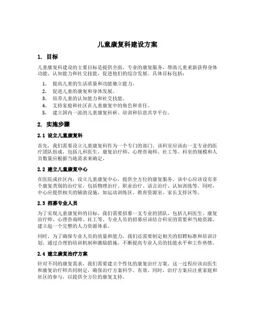 儿童康复科建设方案