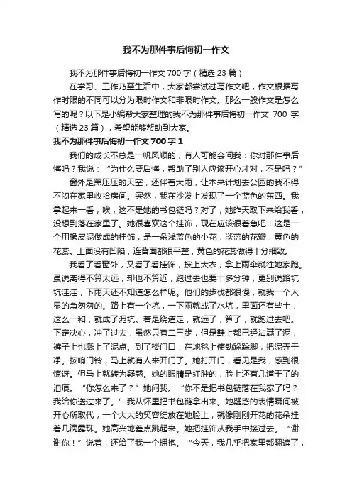 我不为那件事后悔初一作文