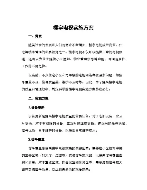 楼宇电视实施方案