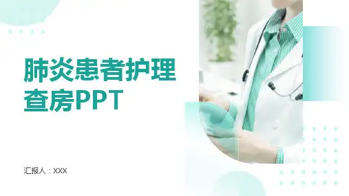 肺炎患者护理查房PPT