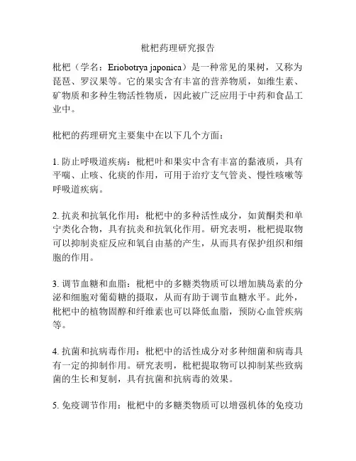 枇杷药理研究报告