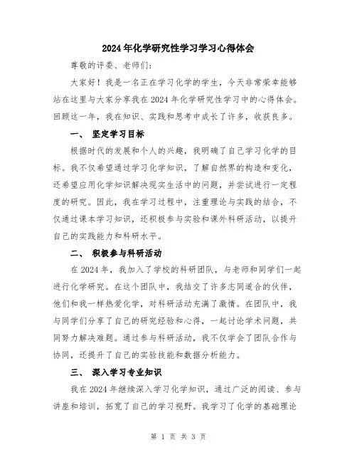 2024年化学研究性学习学习心得体会