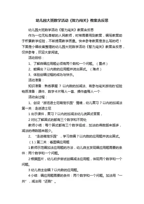 幼儿园大班数学活动《智力闯关》教案含反思