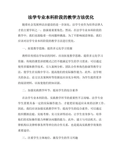 法学专业本科阶段的教学方法优化