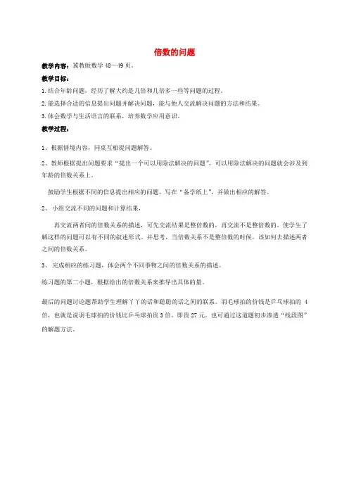 三年级数学上册 倍数的问题教案 冀教版