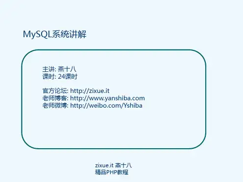 燕十八公益讲堂mysql.ppt
