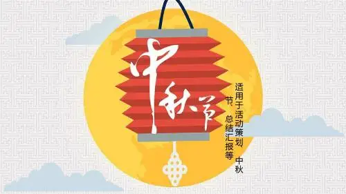 中秋佳节花好月圆动态PPT模板