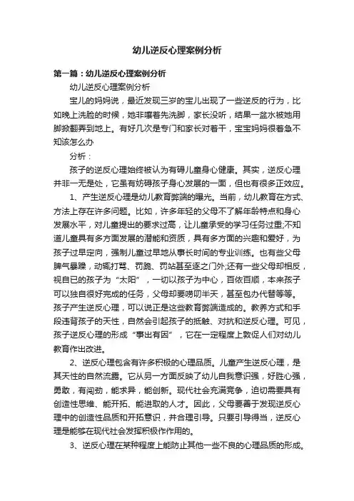 幼儿逆反心理案例分析