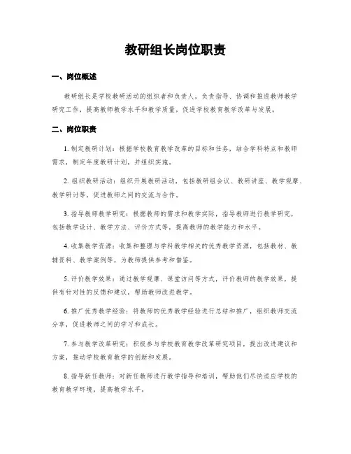 教研组长岗位职责