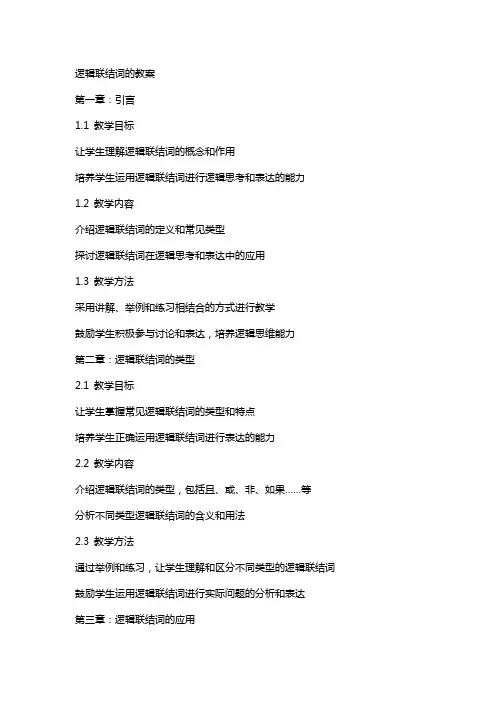 逻辑联结词的教案