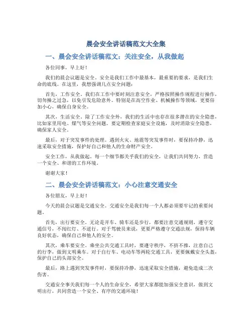 晨会安全讲话稿范文大全集