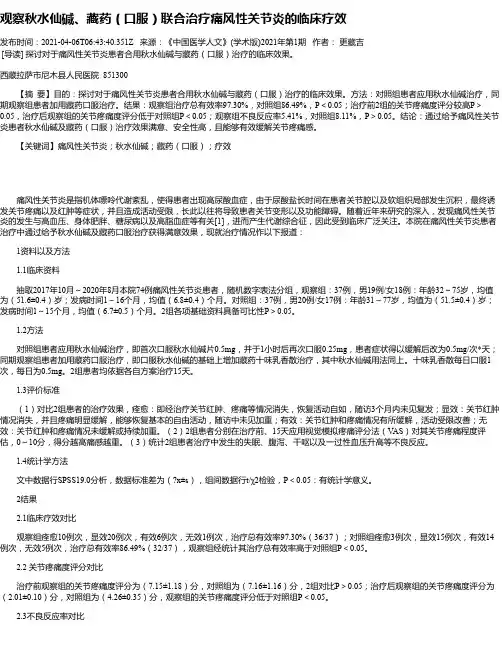 观察秋水仙碱、藏药（口服）联合治疗痛风性关节炎的临床疗效