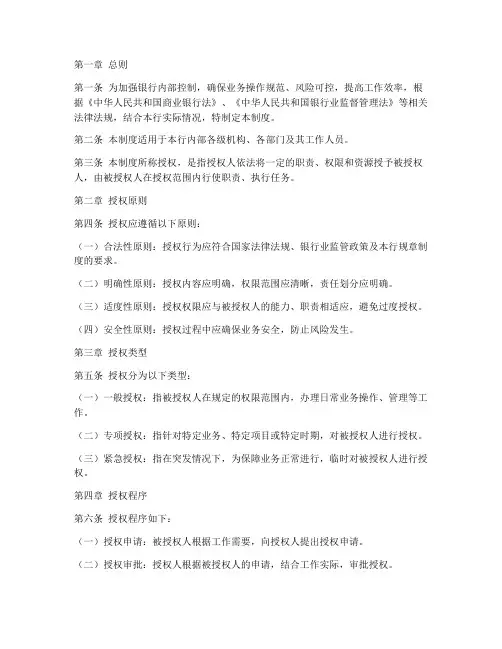 银行内部授权管理制度范本