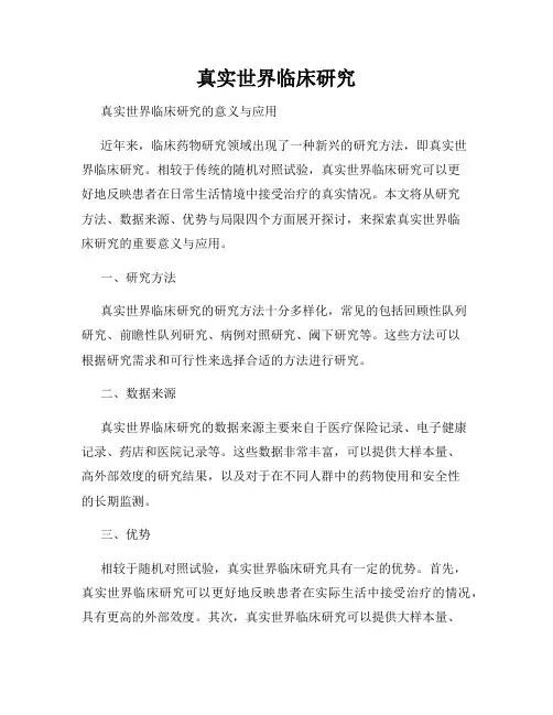 真实世界临床研究