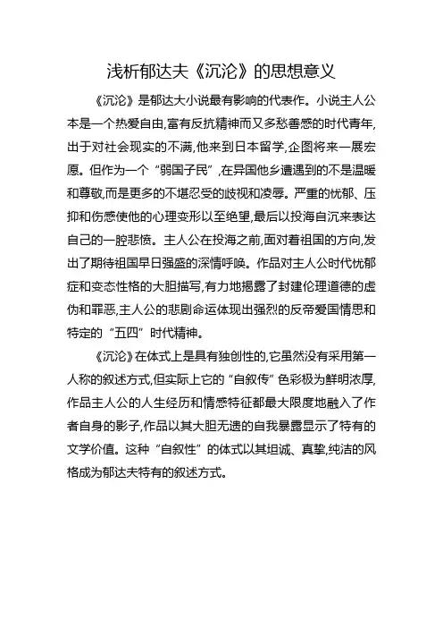 浅析郁达夫《沉沦》的思想意义
