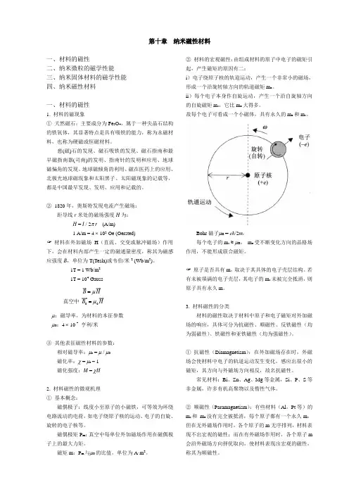 纳米材料与技术-纳米磁性材料