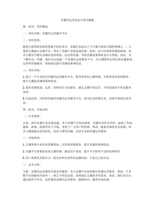 直播代运营创业计划书模板