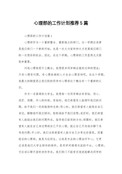 心理部的工作计划推荐5篇