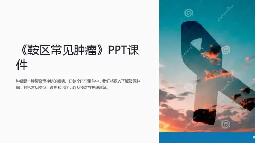 《鞍区常见肿瘤》课件