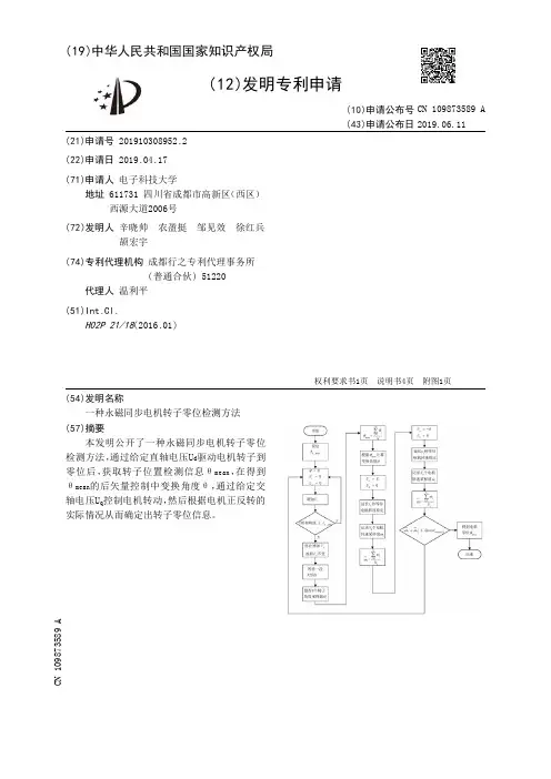 【CN109873589A】一种永磁同步电机转子零位检测方法【专利】