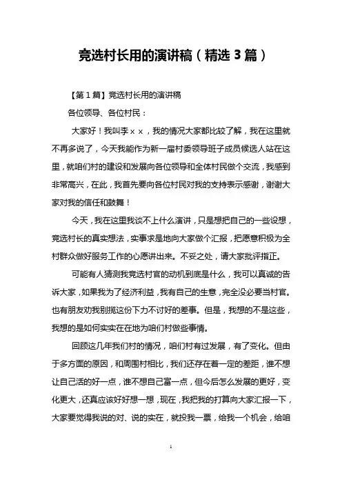 竞选村长用的演讲稿(精选3篇)
