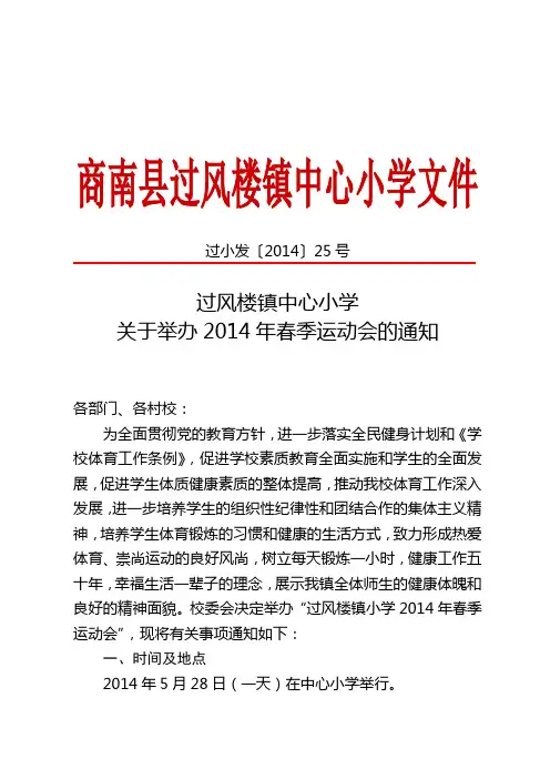 过风楼镇中心小学关于举办2014年春季运动会的通知