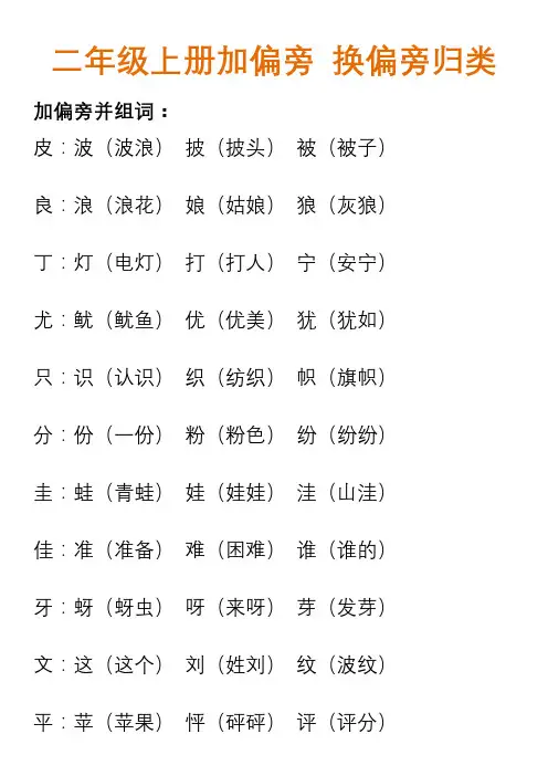 部编版二年级语文生字加偏旁换偏旁组词归类(附练习题)