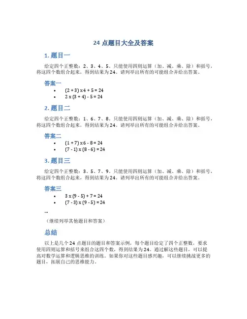 24点题目大全及答案