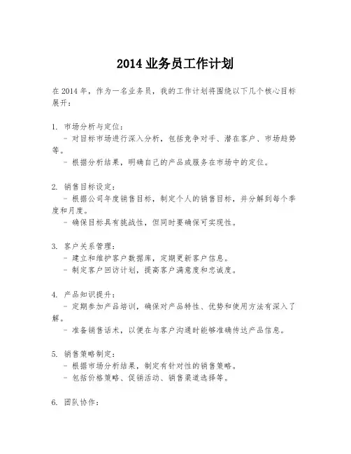 2014业务员工作计划