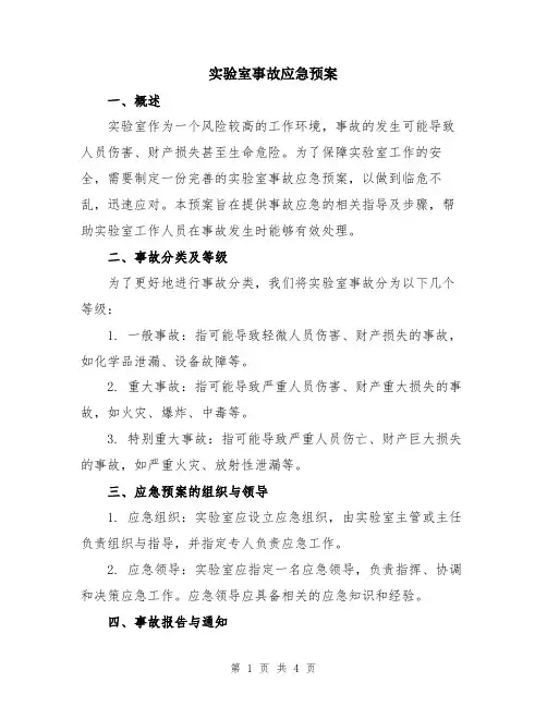 实验室事故应急预案