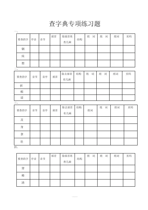 查字典专项练习题