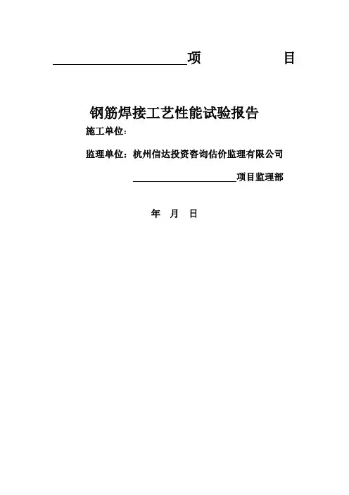 钢筋焊接工艺试验报告 (1)