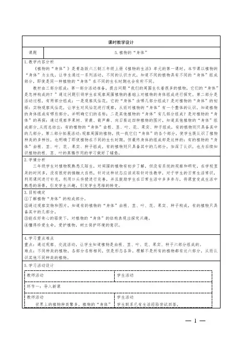 科学三年级上册第二单元第5课《植物的“身体”》教学设计