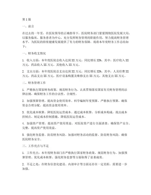 医院财务工作年度总结(3篇)