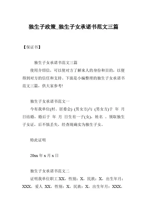 独生子政策_独生子女承诺书范文三篇
