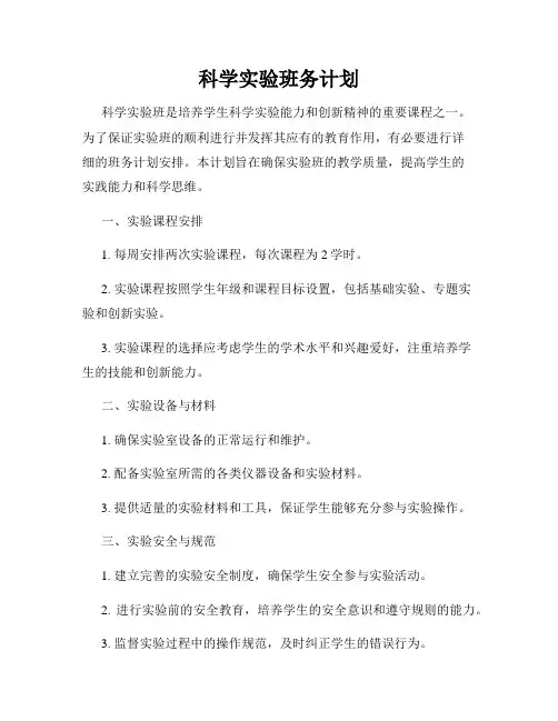 科学实验班务计划
