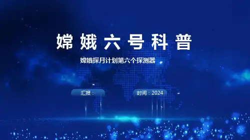2024年《嫦娥六号科普》全文ppt课件