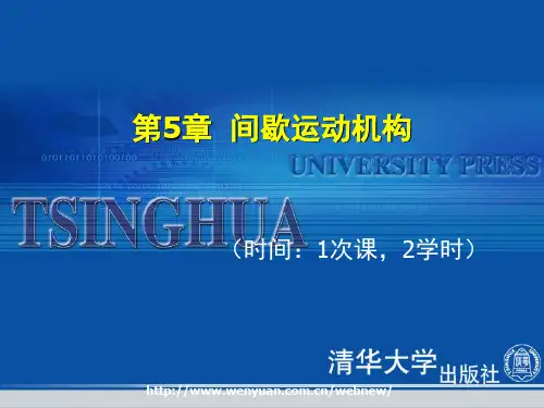 第5章  间歇运动机构讲解
