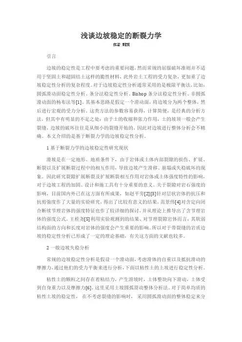 浅谈边坡稳定的断裂力学