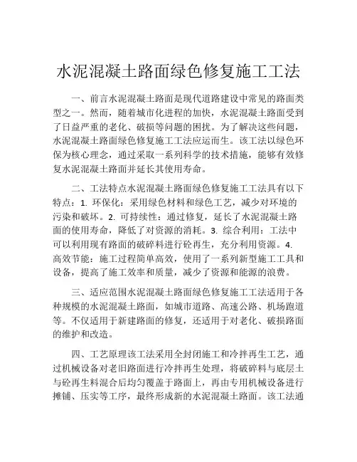 水泥混凝土路面绿色修复施工工法(2)
